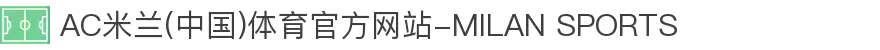 AC米兰(中国)体育官方网站-MILAN SPORTS